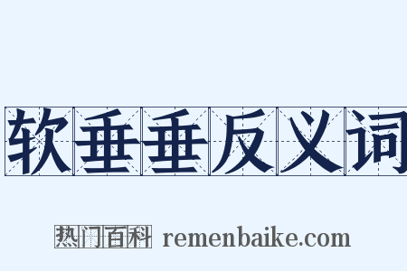 软垂垂反义词是什么意思的图片